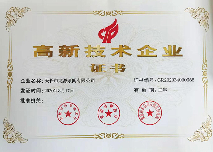 高新技術企業(yè)證書