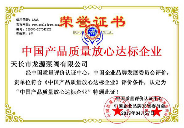 中國產(chǎn)品質(zhì)量放心達標企業(yè)